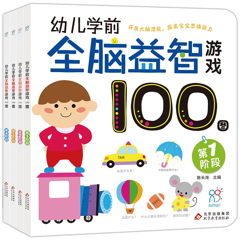 幼儿学前全脑益智游戏100图（全4册）北京教育出版社