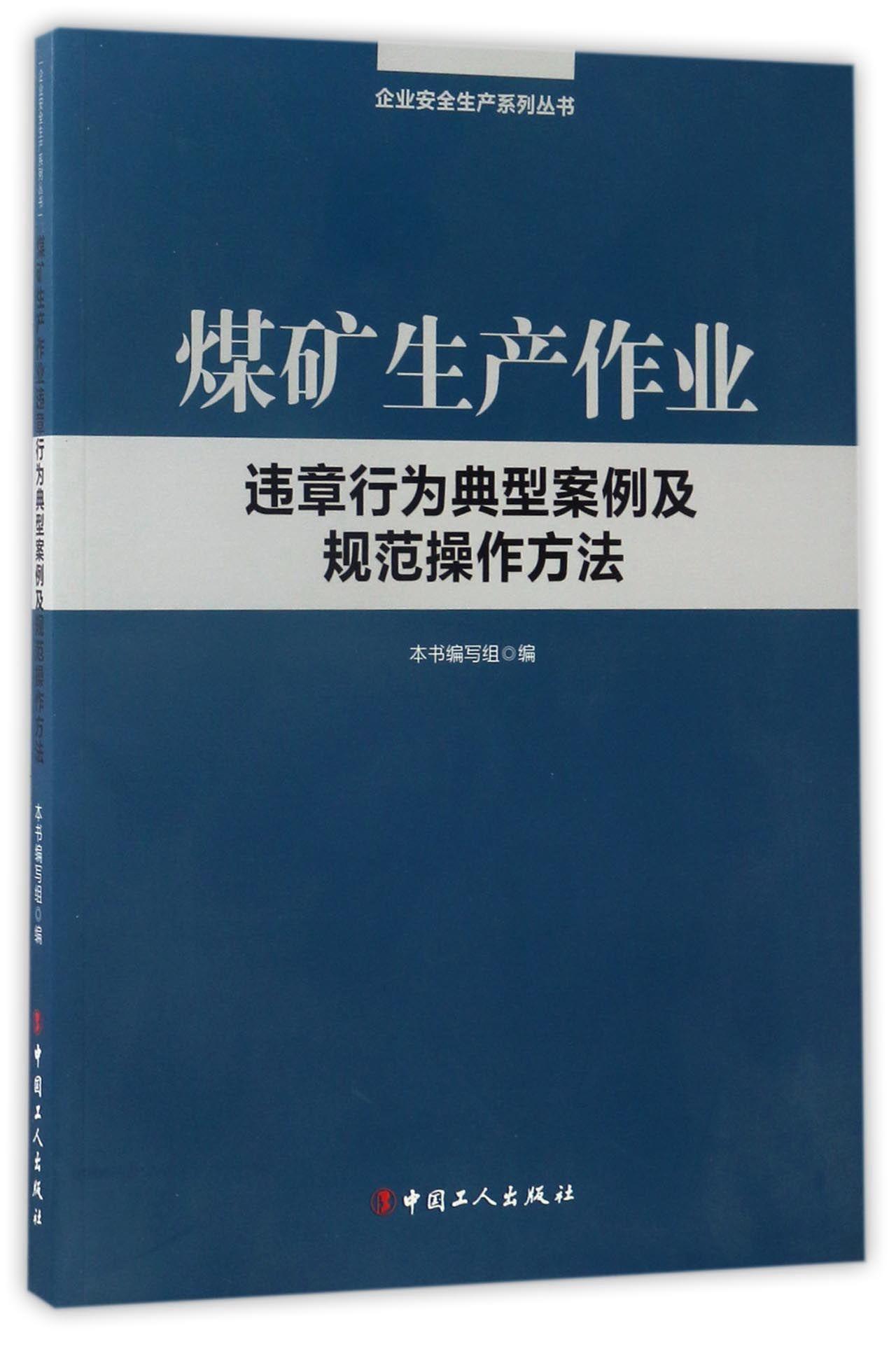 RT 正版 煤矿生产作业9787500862918 本书写组中国工人出版社