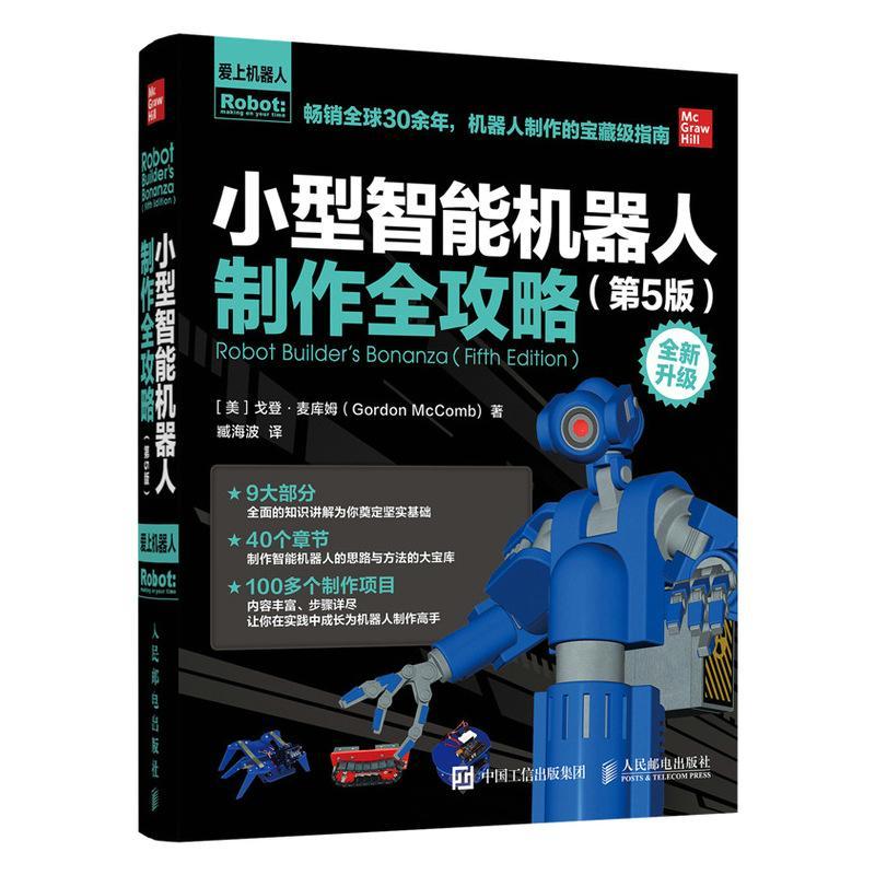 [rt] 小型智能机器人制作全攻略(第5版升级) 9787115553720  戈登·麦库姆 人民邮电出版社 工业技术