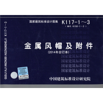 正版 K117-1~3 金属风帽及附件2014年合订本 标准设计研究院 中国计划出版社 1602