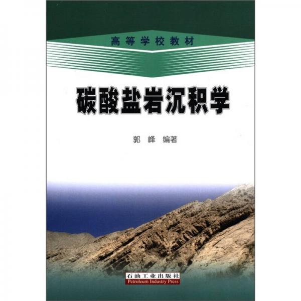 【正版包邮】碳酸盐岩沉积学 郭峰 石油工业出版社