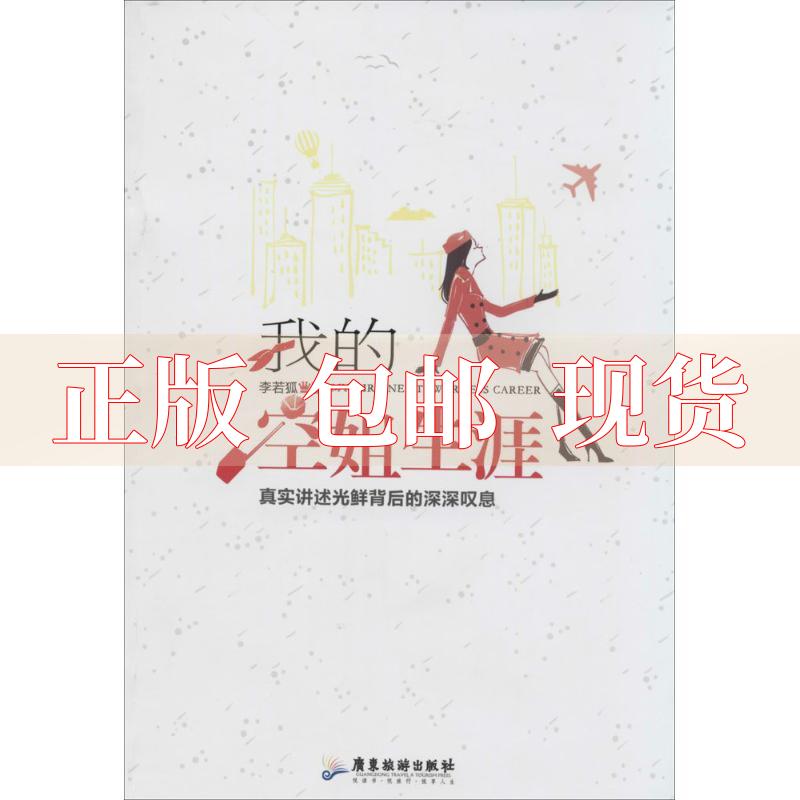 【正版书包邮】我的空姐生涯李若狐广东旅游出版社