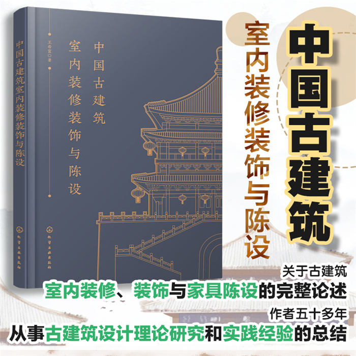 【正版】中国古建筑室内装修装饰与陈设王希富化学工业出版社