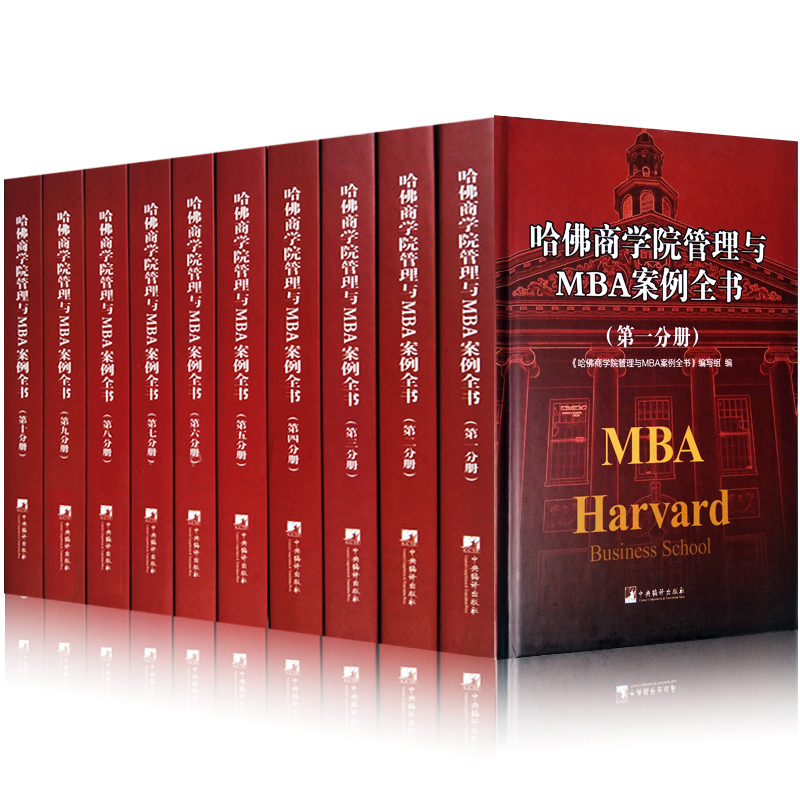 哈佛商学院管理MBA案例全书籍大全集10册 现代企业管理学理论新版MBA书籍 哈佛商学院必修课教科案例套装经营战略市场营销人力资源