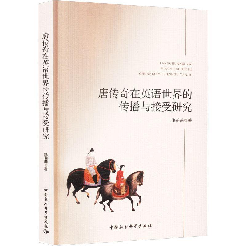RT 正版 唐传奇在英语世界的传播与接受研究9787522729190 张莉莉中国社会科学出版社