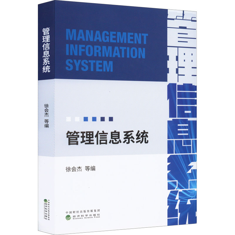 正版现货 管理信息系统 经济科学出版社 徐会杰 等 编 企业管理