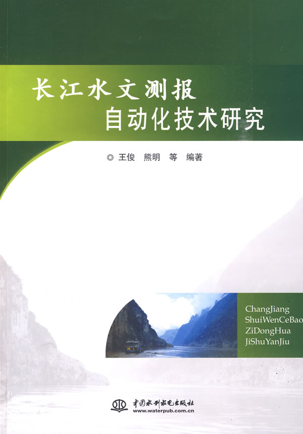 长江水文测报自动化技术研究9787508464138中国水利水电出版社