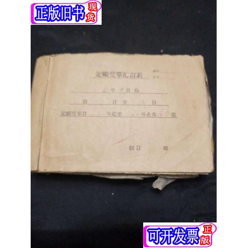 1961年记账凭单 黑龙江省水利厅