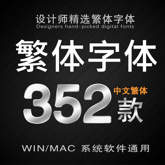 中文繁体字体包美工平面广告海报设计字体香港台湾字体库mac