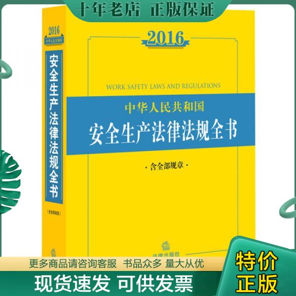 正版包邮2016中华人民共和国安全生产法律法规全书（含全部规章） 9787511892683 法律出版社法规中心 法律出版社