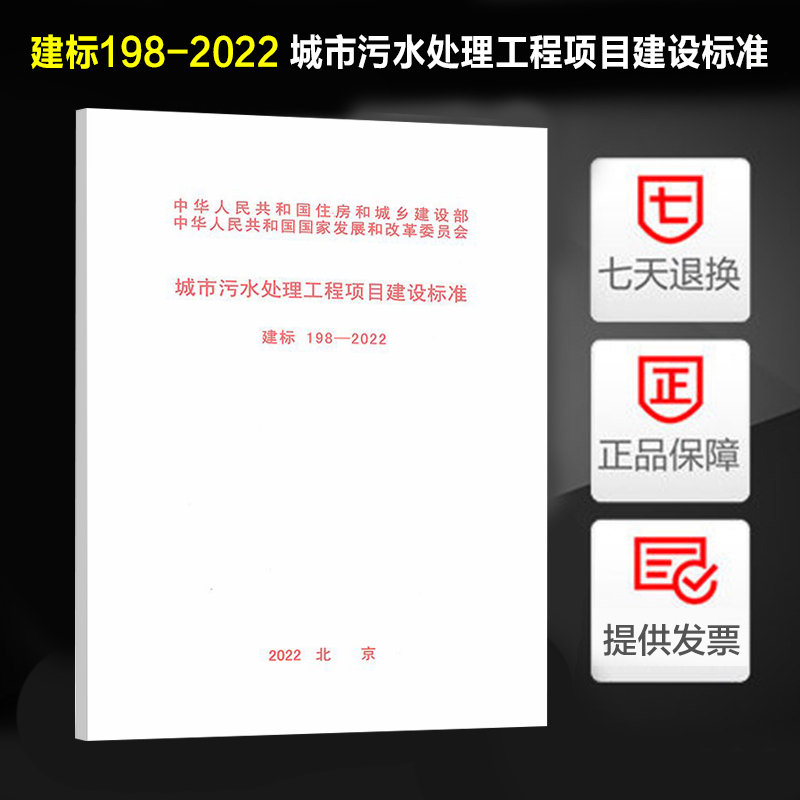 建标 198-2022 城市污水处理工程项目建设标准 中国计划出版社