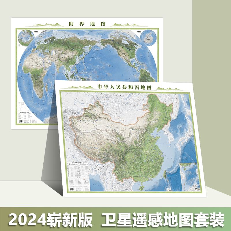 2024年第一版 卫星遥感地图贴图  中国地图世界地图套装 地貌地形山川河流地理知识 108X78cm