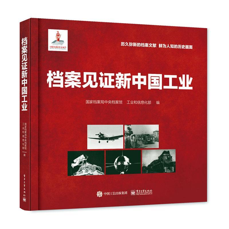 [rt] 档案见证新中国工业 9787121374968  中央档案馆 电子工业出版社 经济