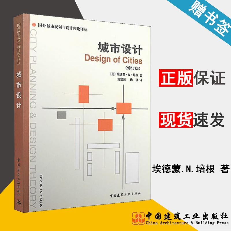 城市设计（修订版）(美)埃德蒙.N.培根 城市规划与设计 土木建筑 中国建筑工业出版社 9787112058198 书籍^