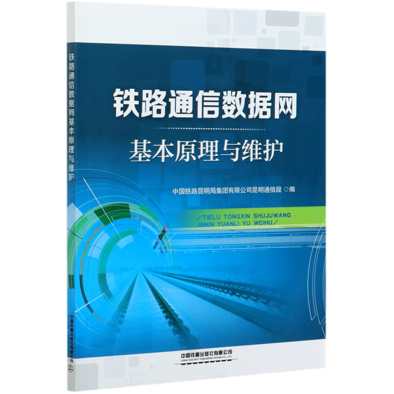 铁路通信数据网基本原理与维护 中国铁道出版社有限公司 铁路、公路、水路运输 9787113268688新华正版