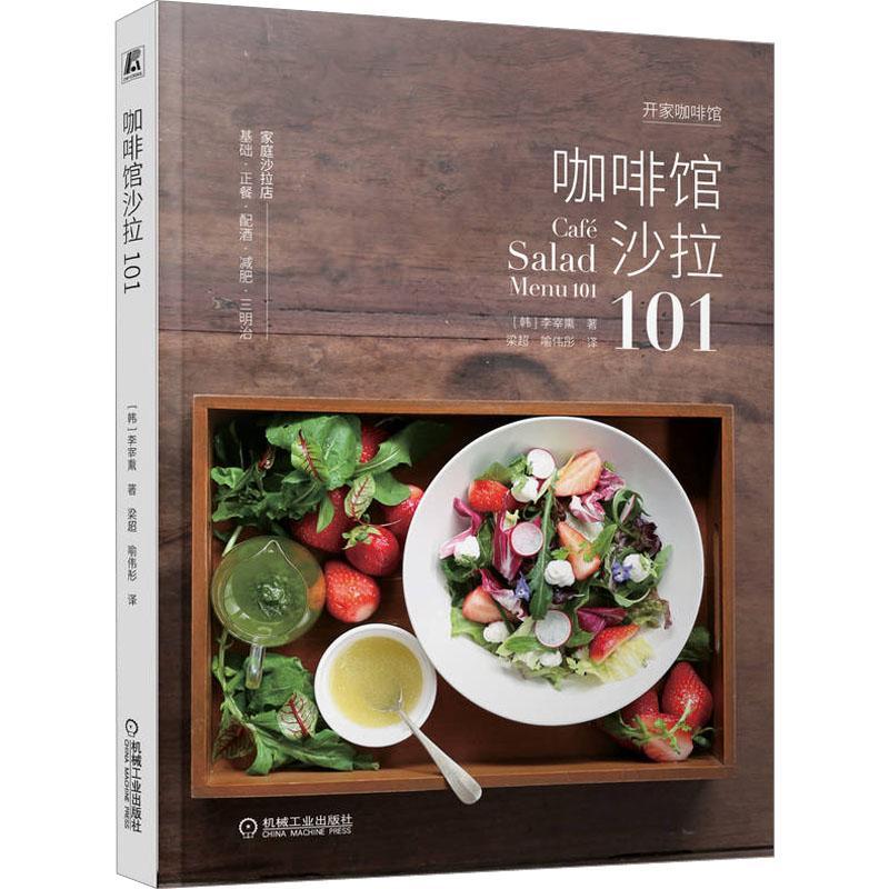 [rt] 咖啡馆沙拉101  李宰熏  机械工业出版社  菜谱美食