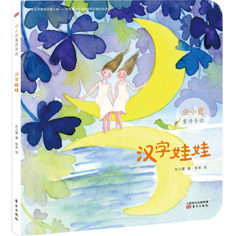 [rt] 汉字娃娃  任小霞  东方出版社  儿童读物  儿童诗歌诗集中国当代