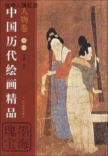 墨海瑰宝·中国历代绘画精品：人物卷1,启功著,山东美术出版社,97