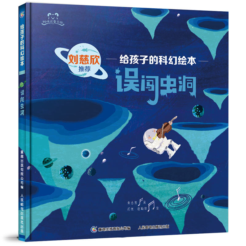 刘慈欣给孩子的科幻绘本误闯虫洞 小喇叭中国原创儿童幼儿图画人民邮电出版社童趣图书