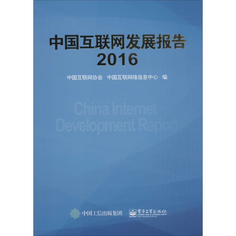 中国互联网发展报告.2016 中国互联网协会,中国互联网络信息中心 编 著 网络技术 专业科技 电子工业出版社 9787121291012 图书