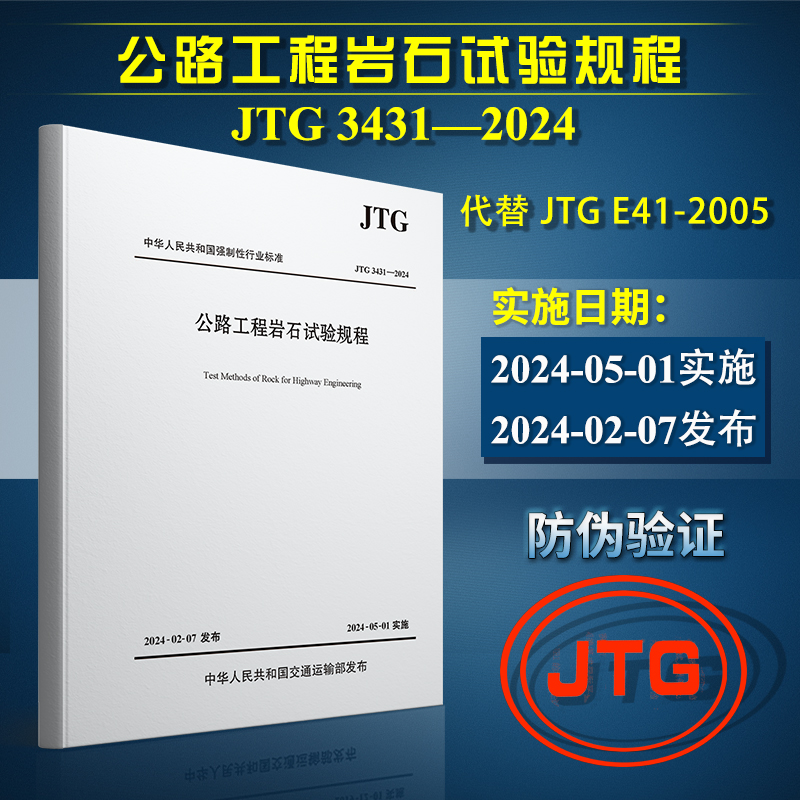正版 JTG 3431-2024 公路工程岩石试验规程 代替JTG E41-2005 2024年5月1日实施 公路交通岩石试验规范 人民交通出版社