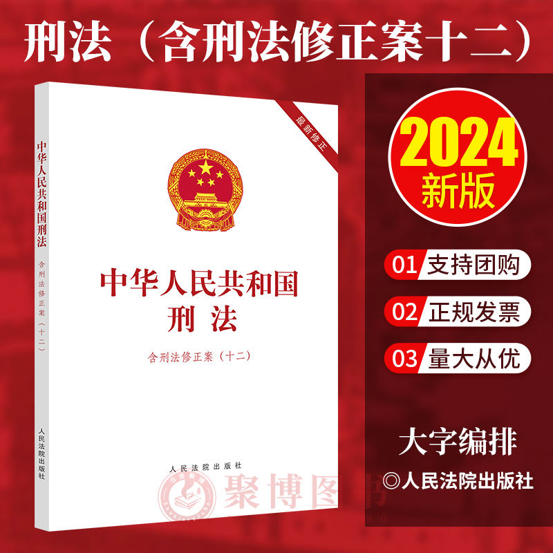 2024新书 中华人民共和国刑法 含刑法修正案十二 最新修正版 含历次刑法修正案 刑法法条全文 人民法院出版社