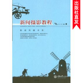 正版现货 新闻摄影教程 重庆大学出版社