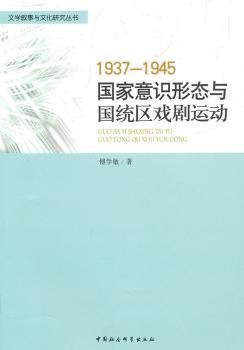 1937-1945  意识形态与国统区戏剧运动 傅学敏著 中国社会科学出版社 9787500488439 正版RT