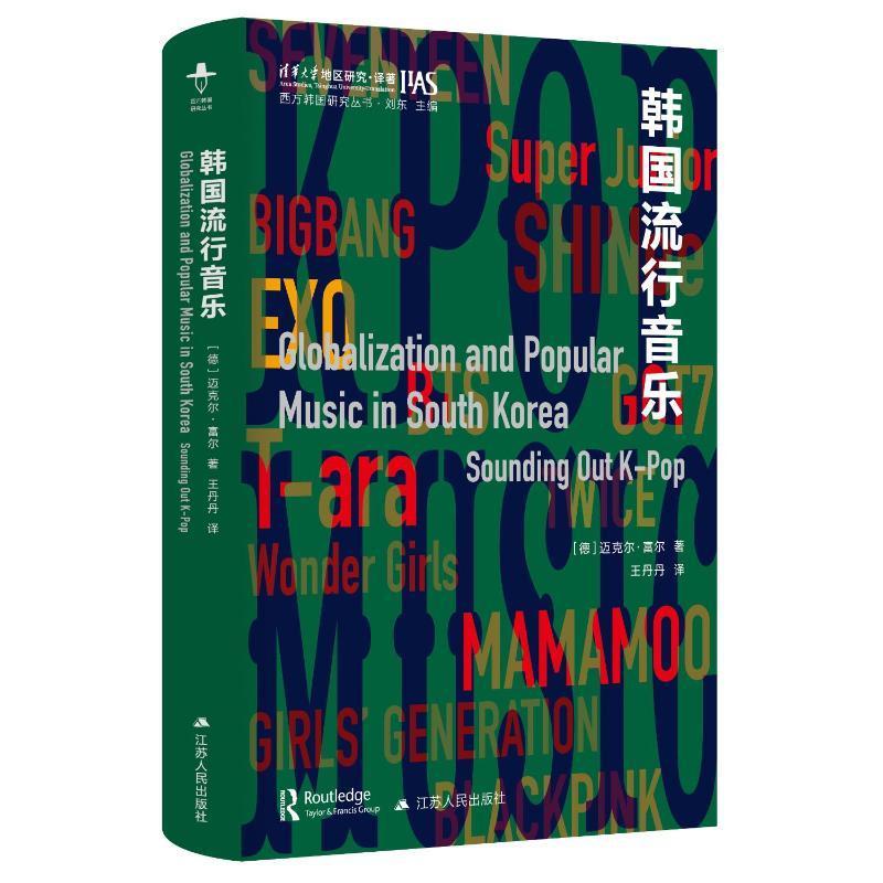 全新正版 韩国流行音乐:sounding out k-pop 江苏人民出版社 9787214282804