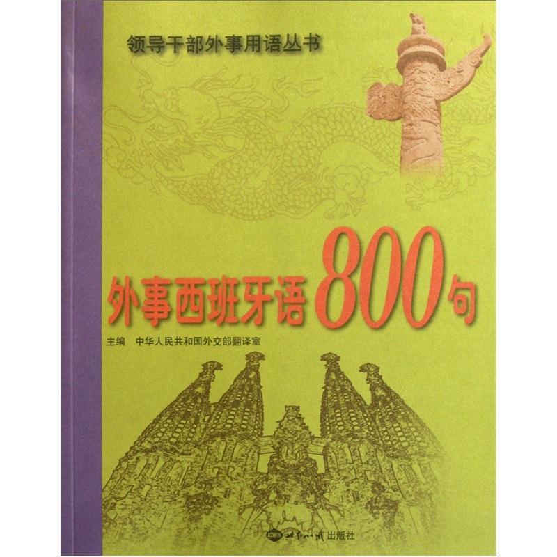 书籍正版 外事西班牙语800句 中华人民共和国翻室 世界知识出版社 政治 9787501241774