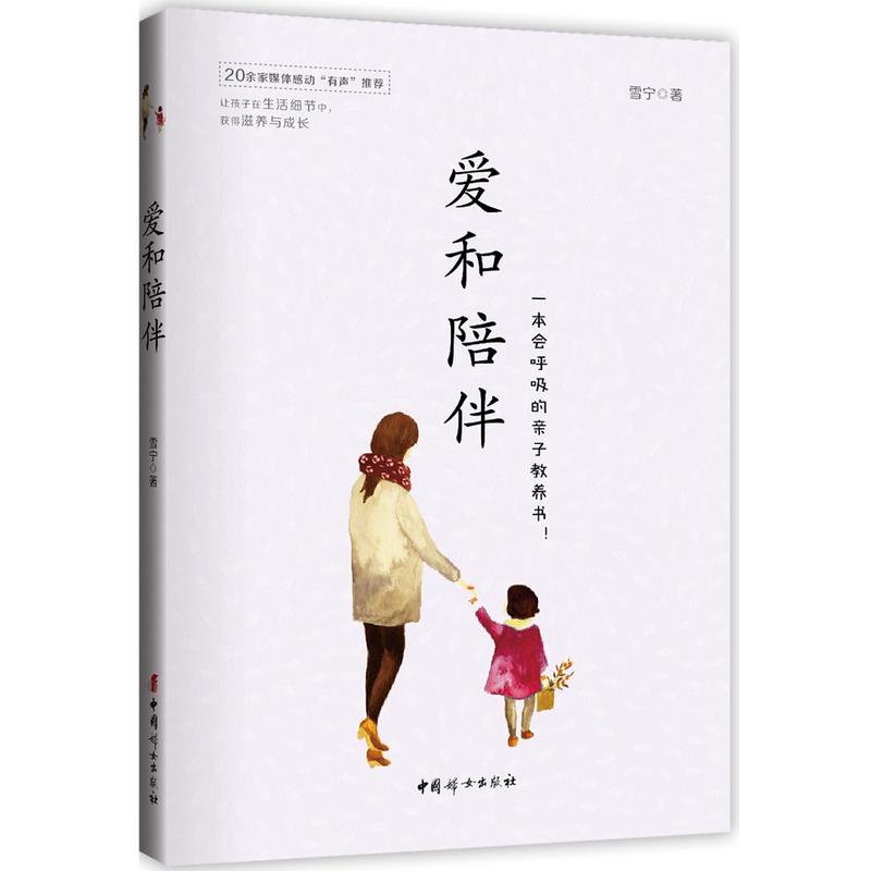 新华书店正版 爱和陪伴 雪宁 中国妇女出版社 家庭教育 图书籍