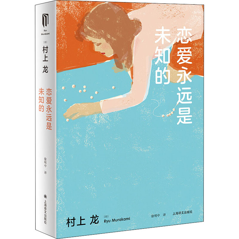 正版新书 恋爱永远是未知的 (日)村上龙 9787532785711 上海译文出版社
