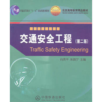 【出版社直供】交通安全工程 第二版 肖贵平 朱晓宁 中国铁道出版社 9787113125578