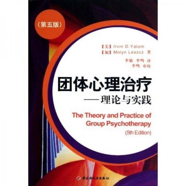 正版包邮9787501976829 团体心理：理论与实践 （美）亚隆等 中国轻工业出版社