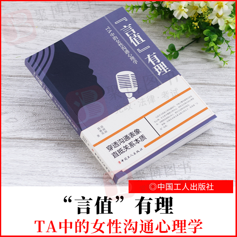 2021新书 “言值”有理——TA中的女性沟通心理学 中国工人出版社 9787500876458 正版书籍