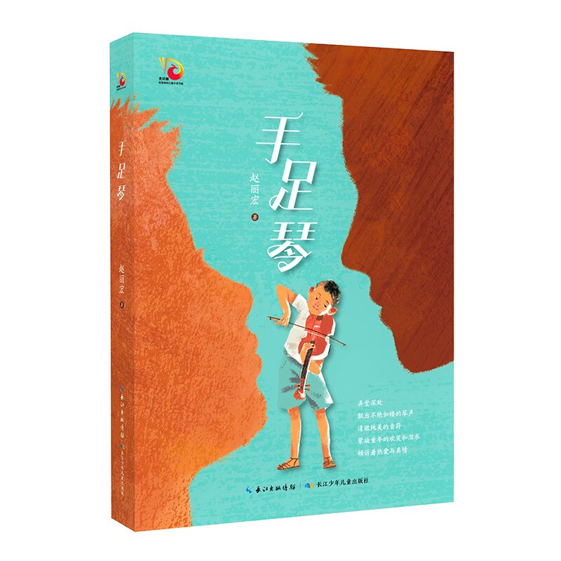 手足琴 赵丽宏著 小学生345年级课外读物 这是一部关于亲情和音乐的长篇儿童小说 长江少年儿童出版社