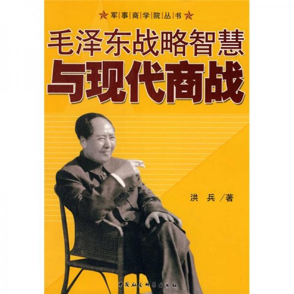 【正版包邮】毛泽东战略智慧与现代化商战 洪兵 中国社会科学出版社