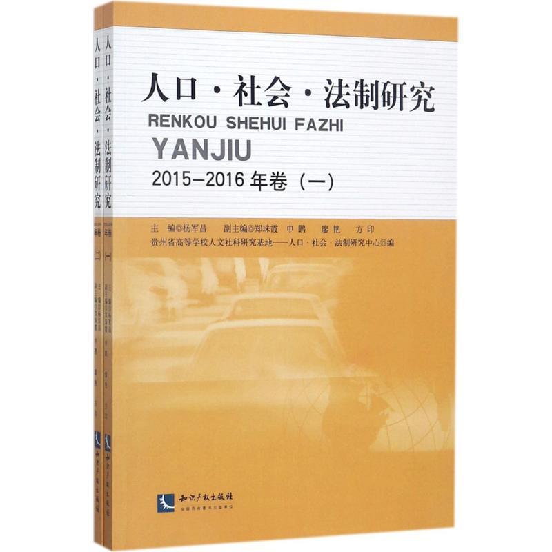 RT69包邮 人口·社会·法制研究:2015-2016年卷知识产权出版社社会科学图书书籍