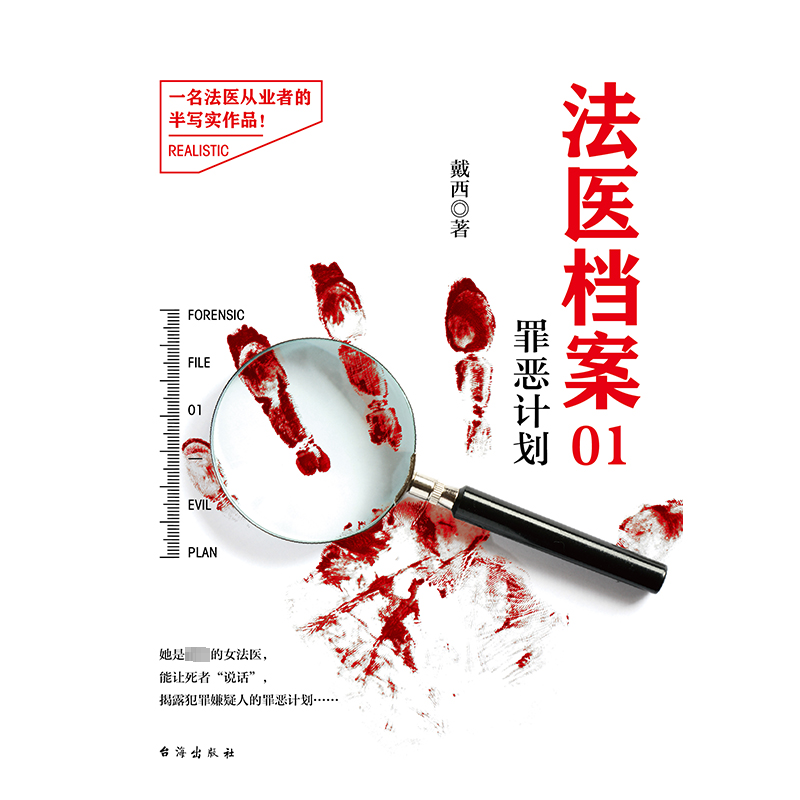 法医档案 01 罪恶计划 戴西 著 中国科幻,侦探小说 文学 台海出版社 正版图书