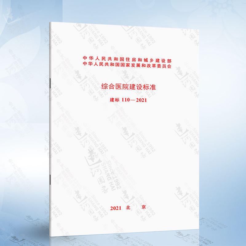 建标 110-2021 综合医院建设标准 替代建标110-2008 中国计划出版社