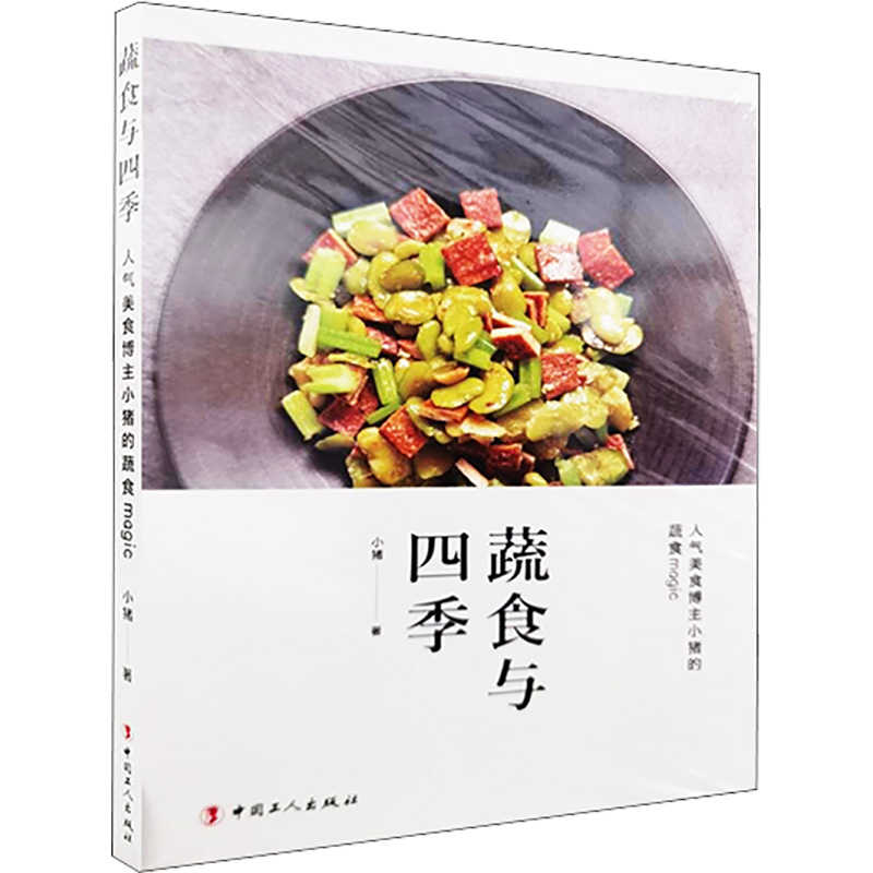 蔬食与四季 小猪 著 菜谱生活 新华书店正版图书籍 中国工人出版社
