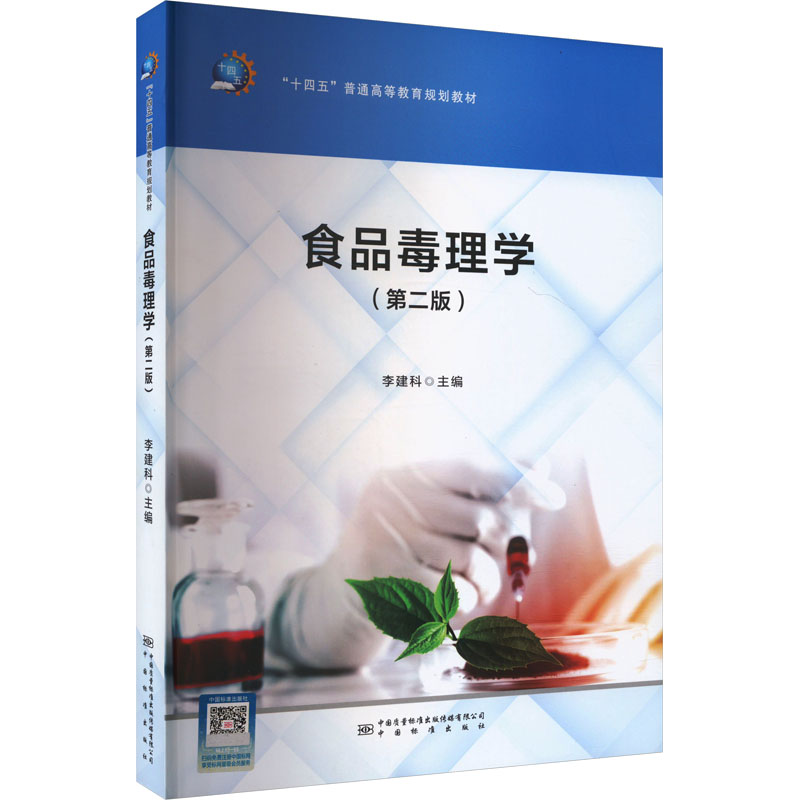 正版现货 食品毒理学(第2版) 中国质检出版社 李建科 编 大学教材
