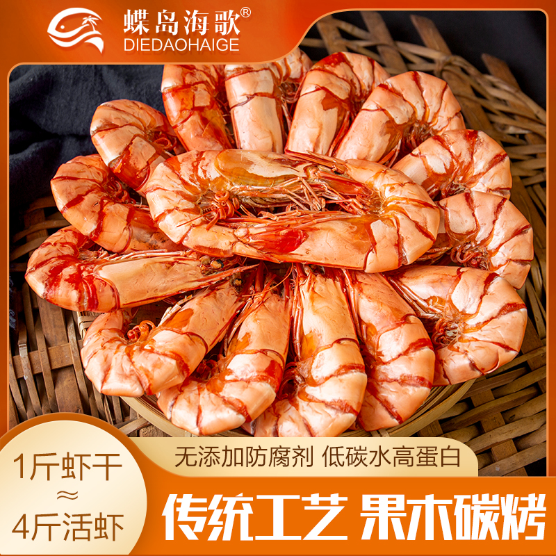 蝶岛海歌特大九节虾干24-28只/斤袋装新鲜即食无添加剂海鲜零食