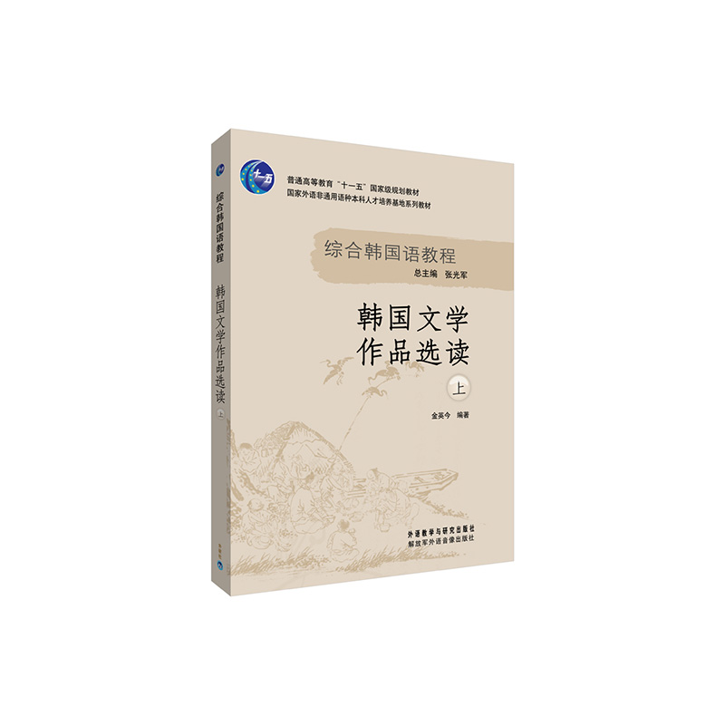 韩国文学作品选读(上)（18新）  金英今 外语教学与研究出版社 新华书店正版图书