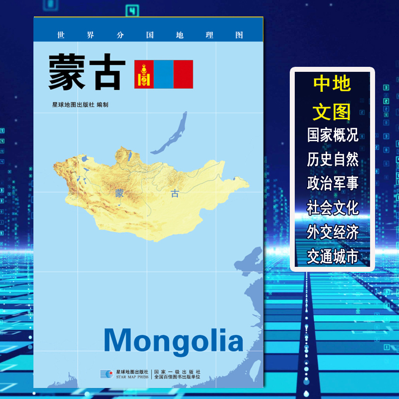 2023世界分国地理图 蒙古 政区图 地理概况 人文历史 城市景点 约84*60cm 双面覆膜防水 折叠便携袋装 星球地图出版社