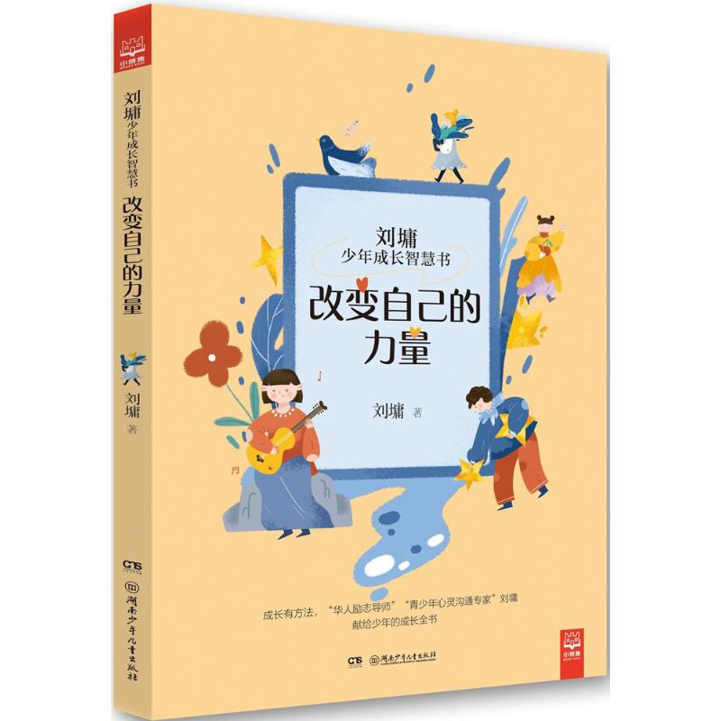 改变自己的力量 湖南少年儿童出版社 刘墉 著 著作