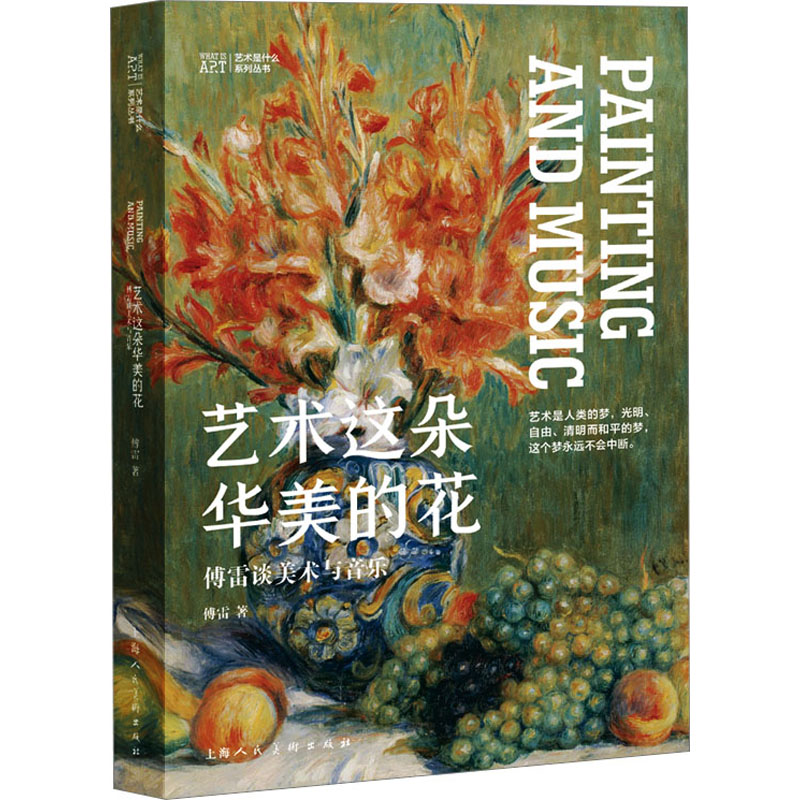 艺术这朵华美的花 傅雷谈美术与音乐上海人民美术出版社9787558626760