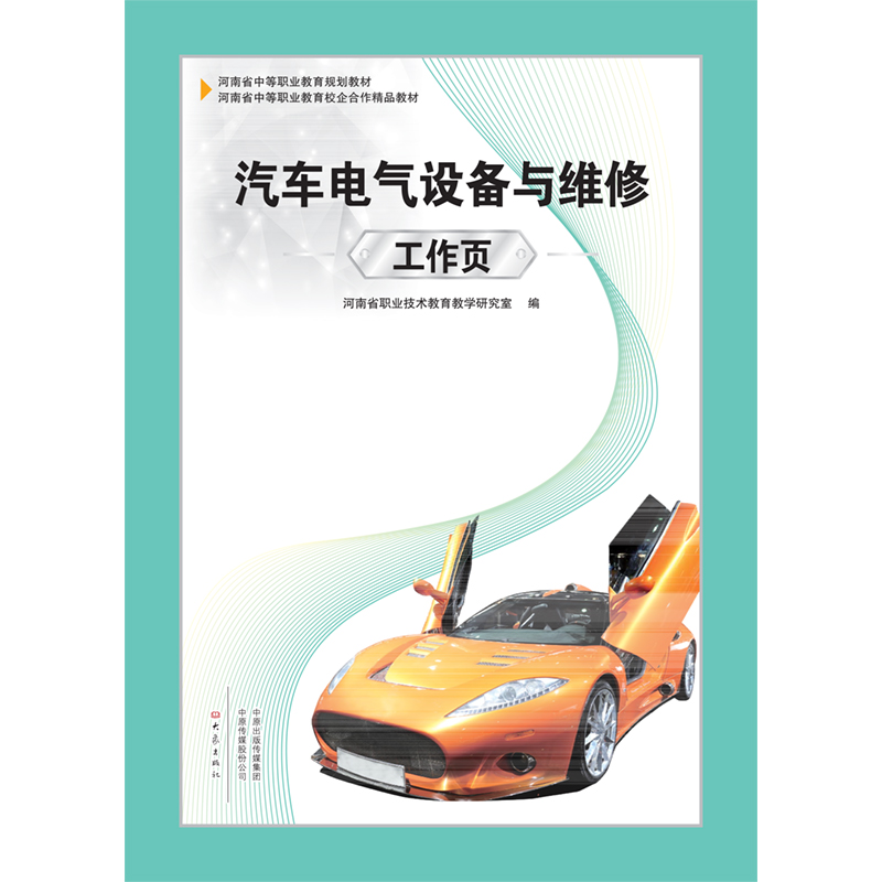 汽车电气设备与维修工作页 大象出版社 河南省中等职业教育规划教材