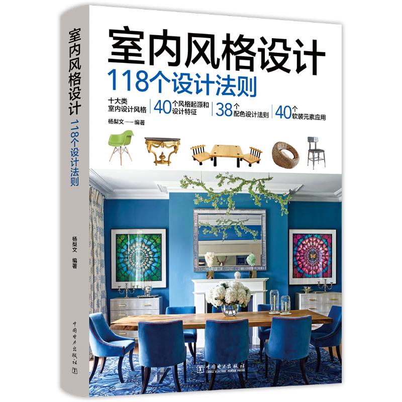 正版现货 室内风格设计 118个设计法则 中国电力出版社 杨梨文 编 建筑/水利（新）