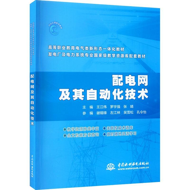 RT69包邮 配电网及其自动化技术中国水利水电出版社工业技术图书书籍